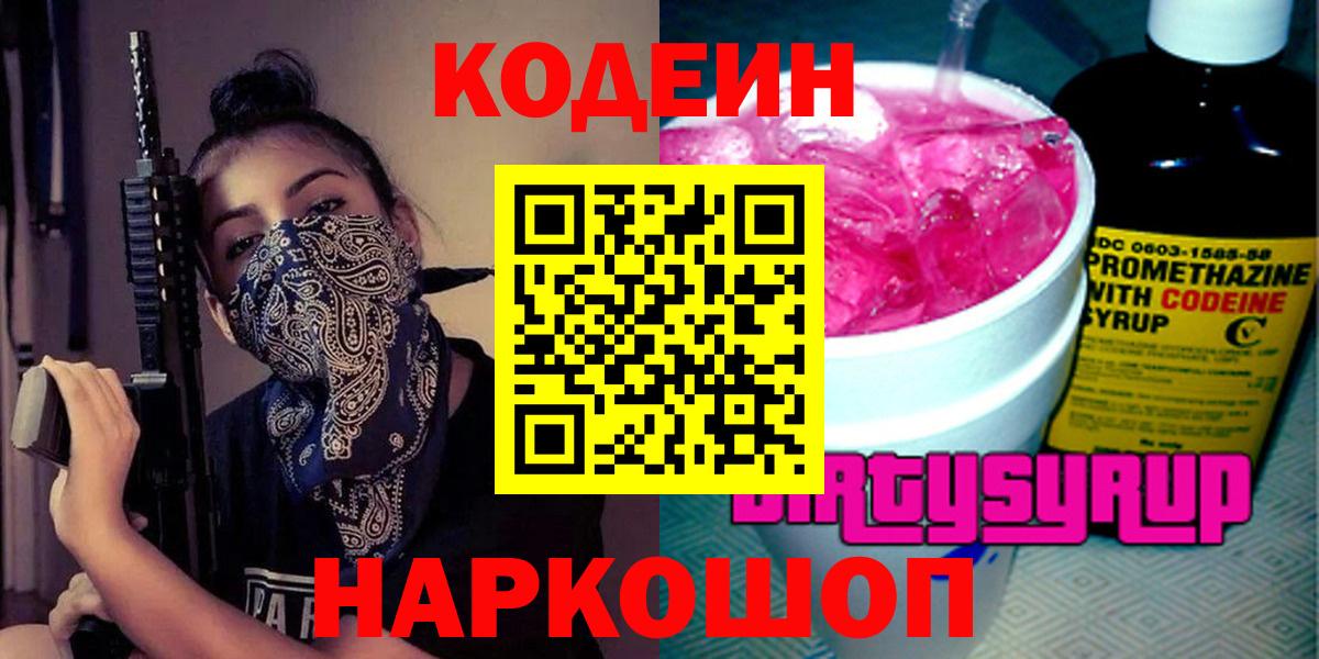 Ипатово  Кодеин Purple Drank  Кодеиновый сироп Lean напиток Lean (лин)  Вход с VPN 